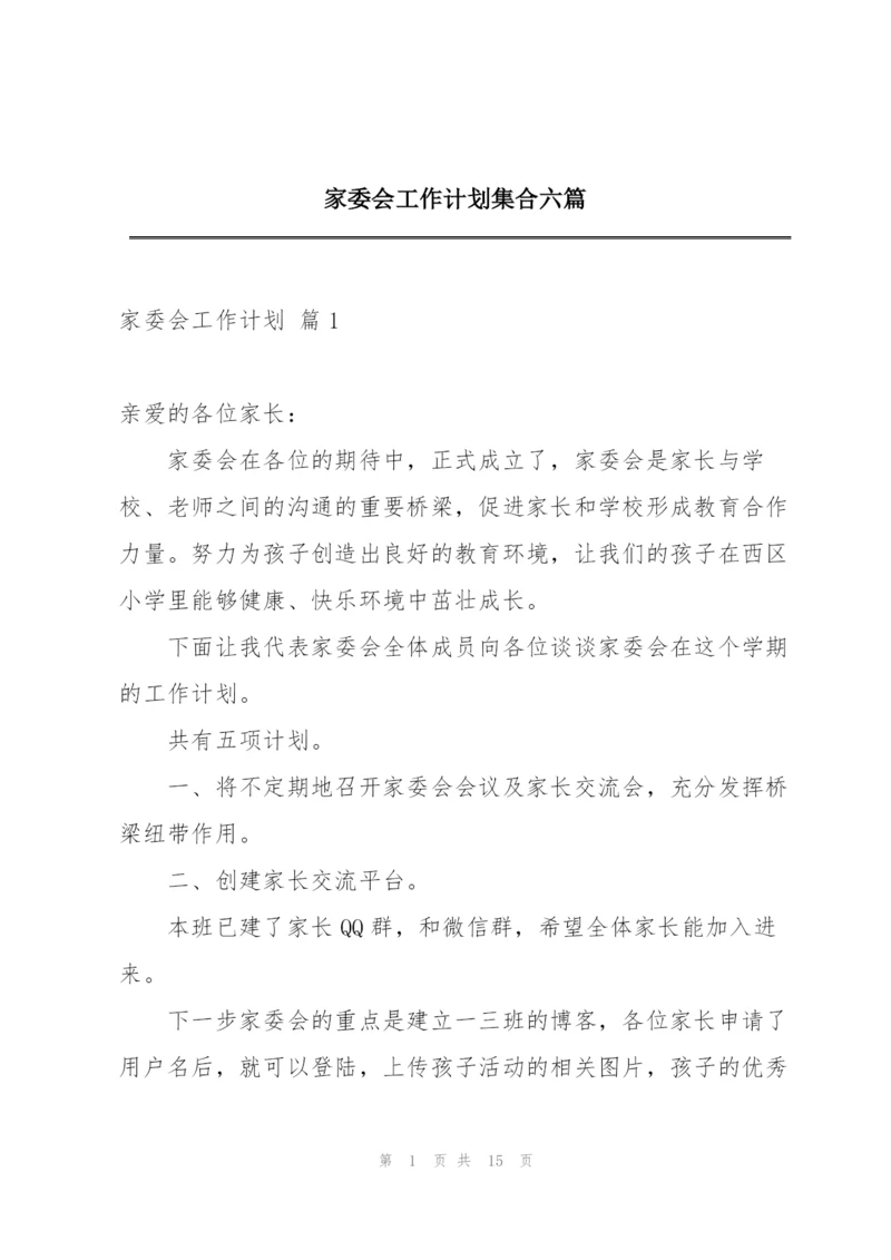 家委会工作计划集合六篇.docx