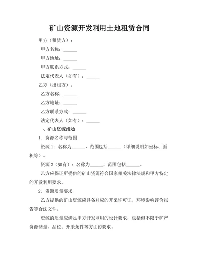 矿山资源开发利用土地租赁合同