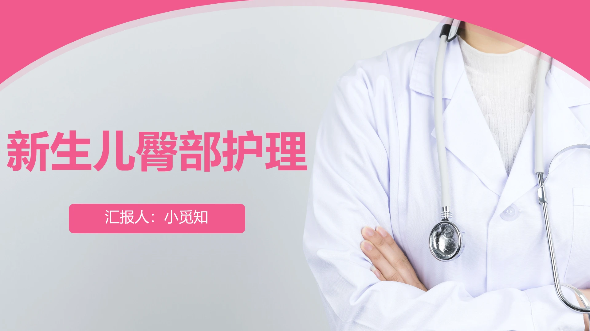 粉色 简约风 医疗护理类 课件ppt