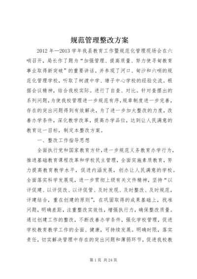 规范管理整改方案.docx