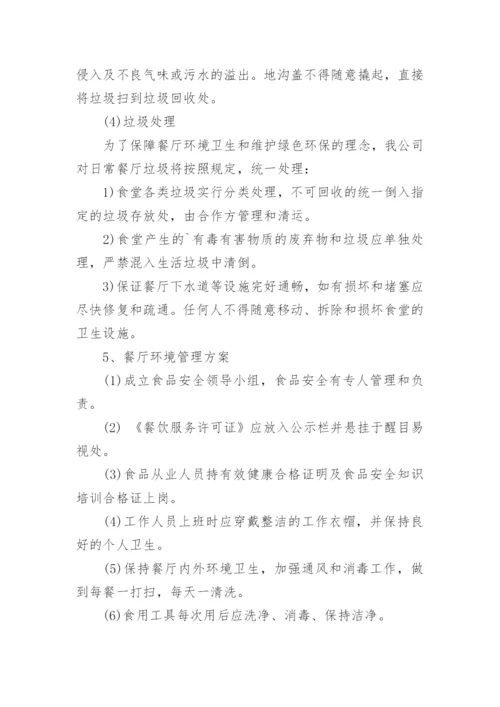 员工食堂管理方案.docx