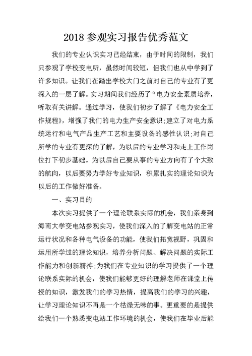 2018参观实习报告优秀范文