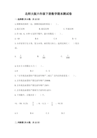 北师大版六年级下册数学期末测试卷带答案（黄金题型）.docx