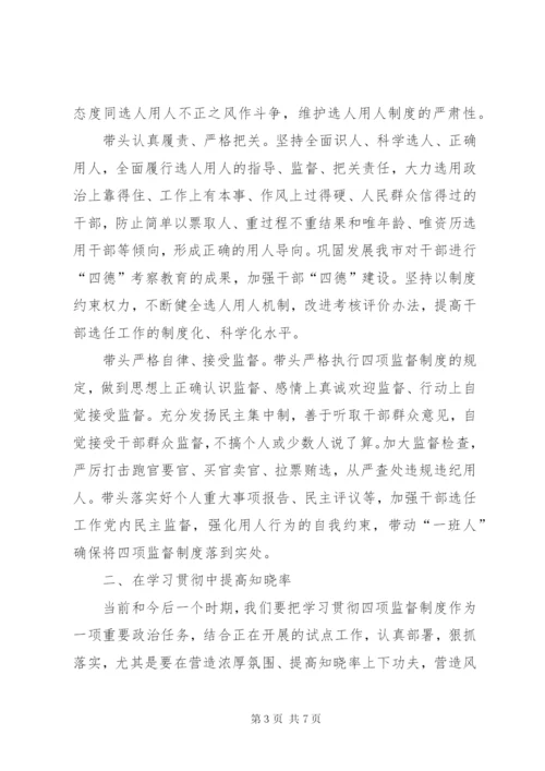 学习贯彻四项监督制度个人心得体会.docx