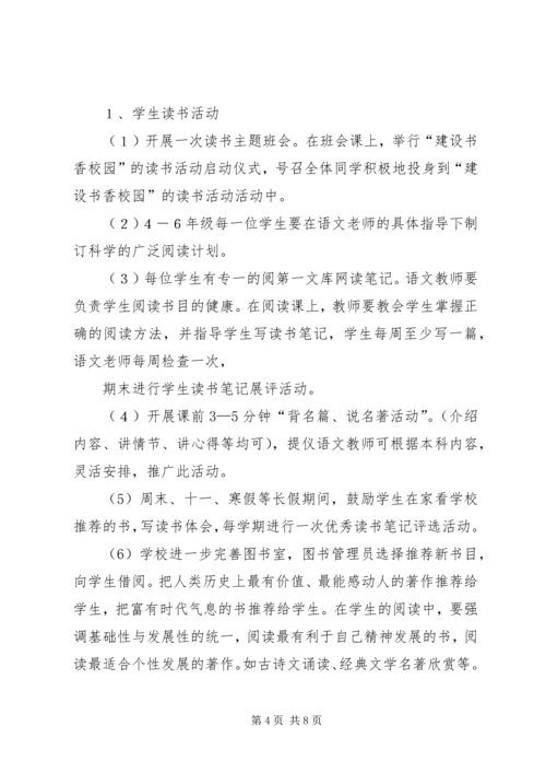 二街小学书香校园建设活动方案.docx