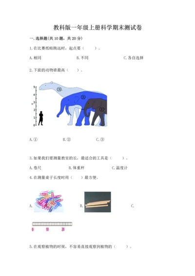 教科版一年级上册科学期末测试卷及参考答案（典型题）.docx