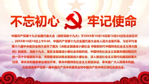不忘初心牢记使命十九大报告学习PPT模板