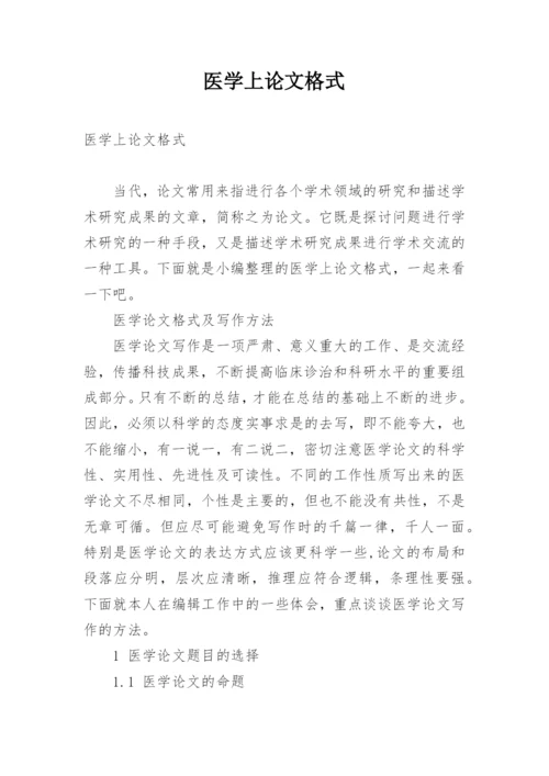 医学上论文格式.docx