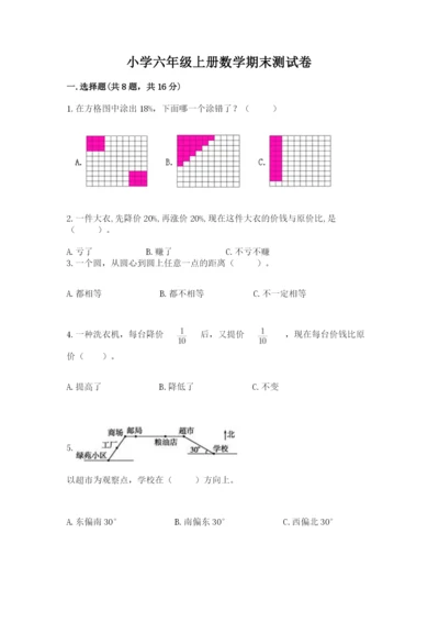 小学六年级上册数学期末测试卷（模拟题）word版.docx