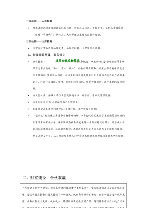 望家欢农产品配送连锁加盟标准手册.docx