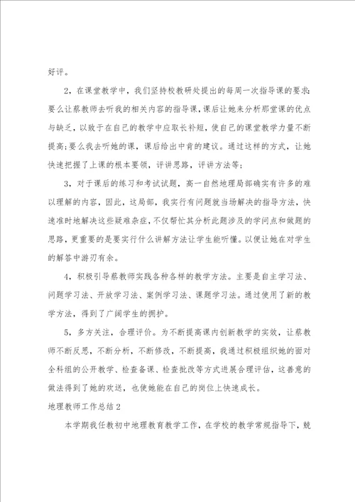 地理教师工作总结集锦15篇