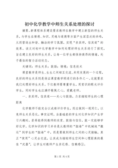 初中化学教学中师生关系处理的探讨.docx