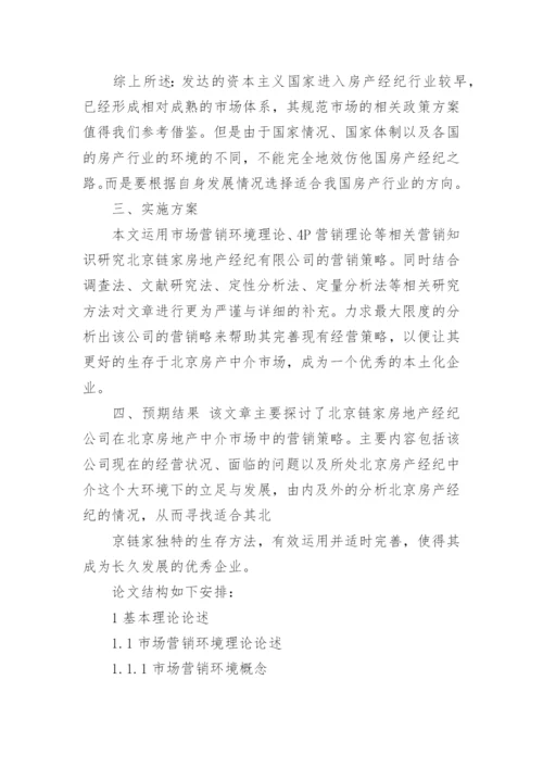 房地产中介类的论文开题报告.docx