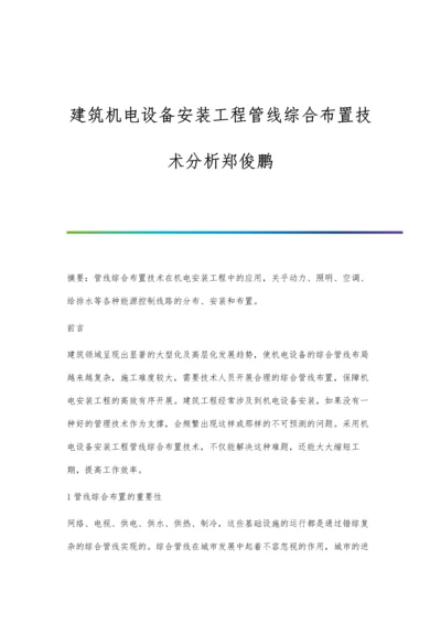 建筑机电设备安装工程管线综合布置技术分析郑俊鹏.docx