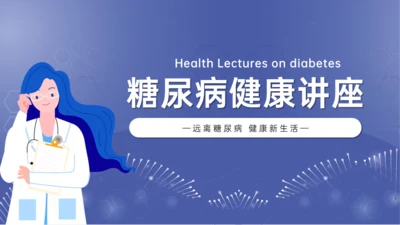 糖尿病健康讲座，女医师通用PPT模板