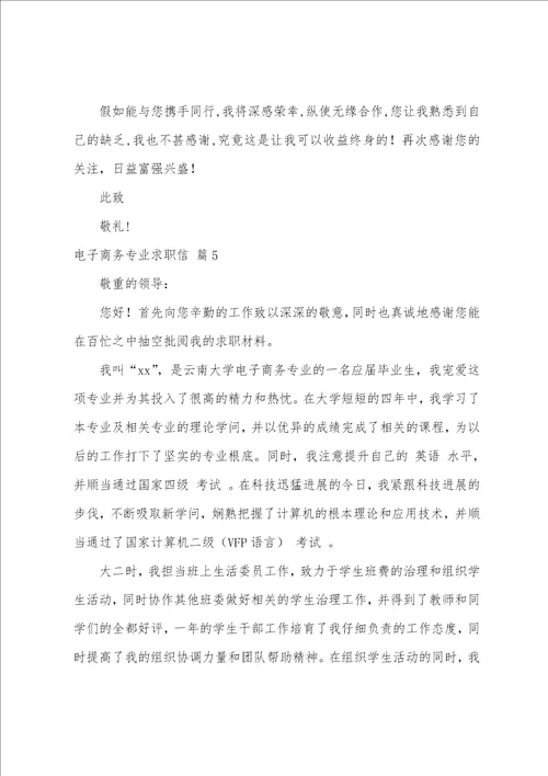 关于电子商务专业求职信模板集锦9篇