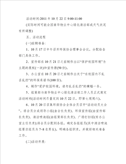 大学环保活动策划方案6篇办公文秘