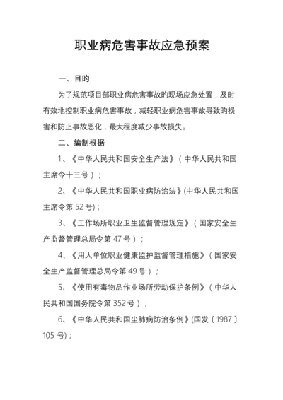 2023年职业病危害事故应急预案.docx