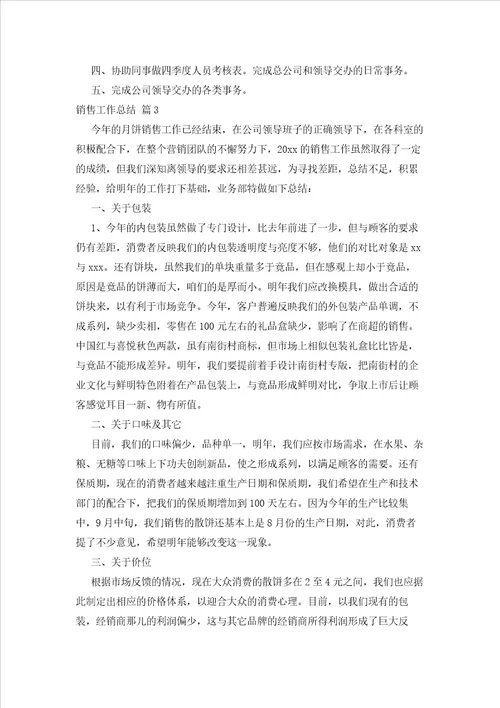 2023年最新的关于销售工作总结集合七篇
