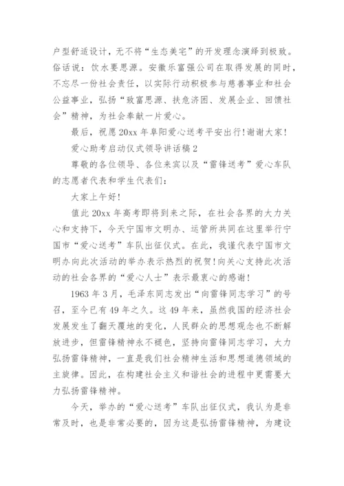 爱心助考启动仪式领导讲话稿.docx