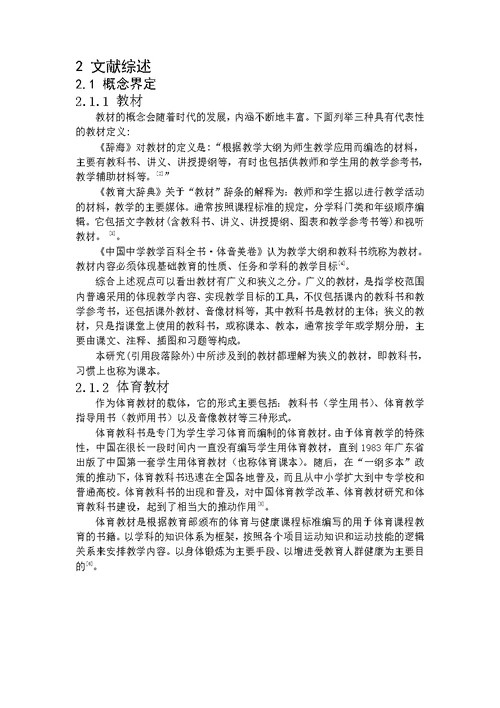 对沈阳市初中体育教材的适用性分析-课程与教学论专业毕业论文