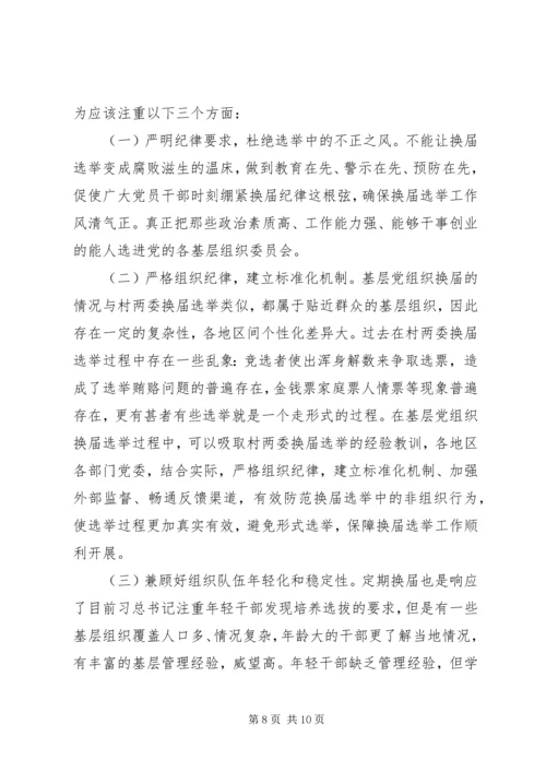 学习《关于党的基层组织任期的意见》心得六篇.docx