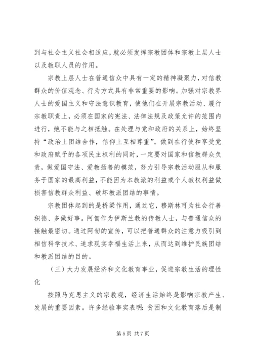 如何引导宗教与社会主义相适应.docx