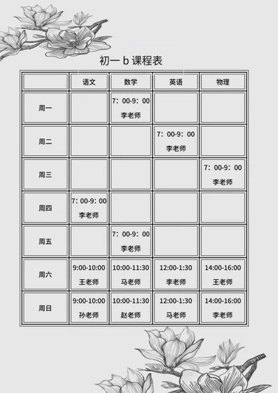 素描花卉课程表word模板