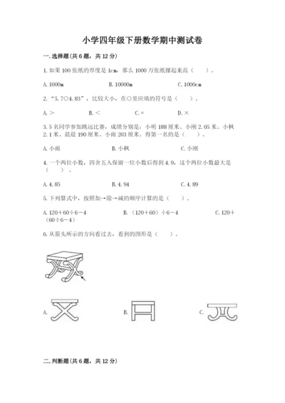 小学四年级下册数学期中测试卷精品【模拟题】.docx