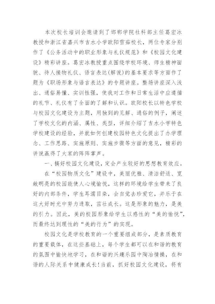 参加书记校长培训的心得体会.docx