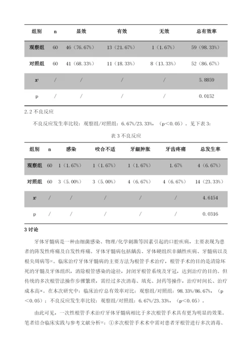 多次法根管治疗与一次性根管治疗牙体牙髓病的临床效果对比.docx