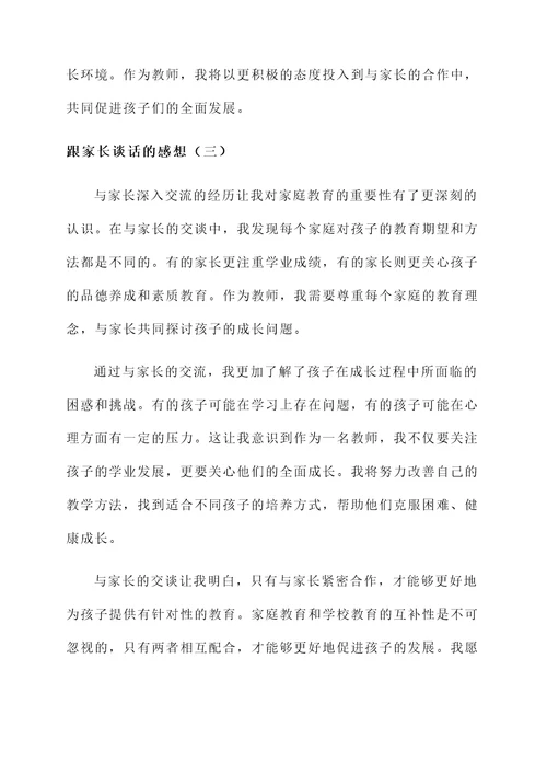 跟家长谈完话的感想