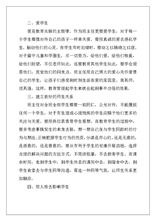 班主任个人培训学习心得体会