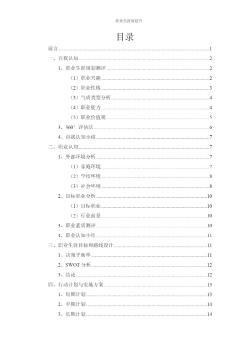 20页7800字物联网应用技术专业职业生涯规划.docx