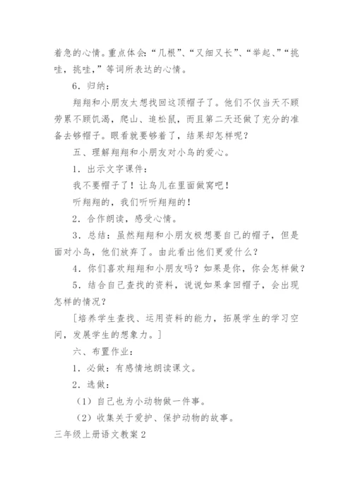 三年级上册语文教案.docx
