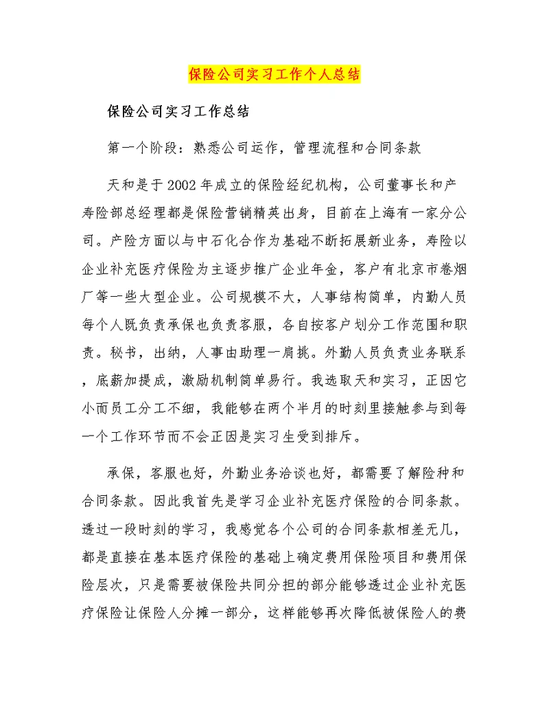 保险公司实习工作个人总结