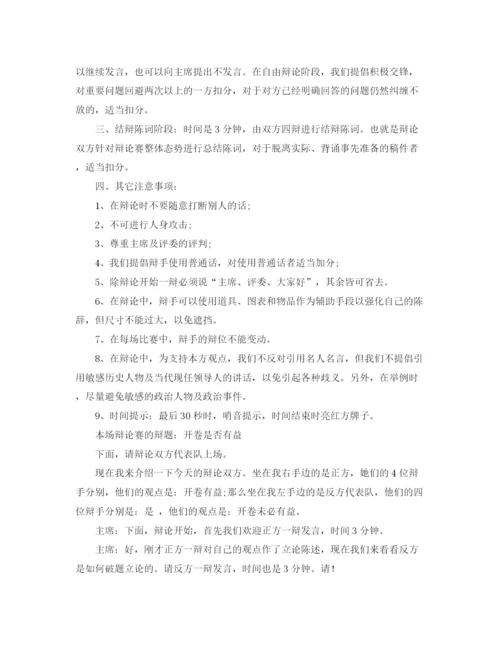 精编之开卷有益辩论会的主持词范文.docx