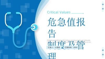 蓝色简约插画风危急值报告制度及管理知识培训医疗PPT模板管理制度