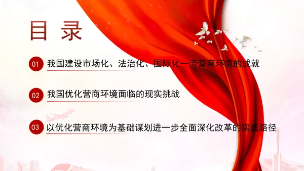 优化营商环境推动构建高水平社会主义市场经济体制专题党课PPT