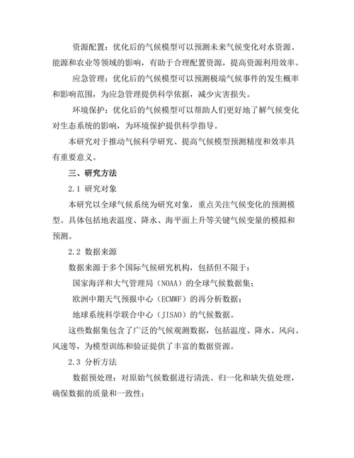 基于机器学习的气候模型优化