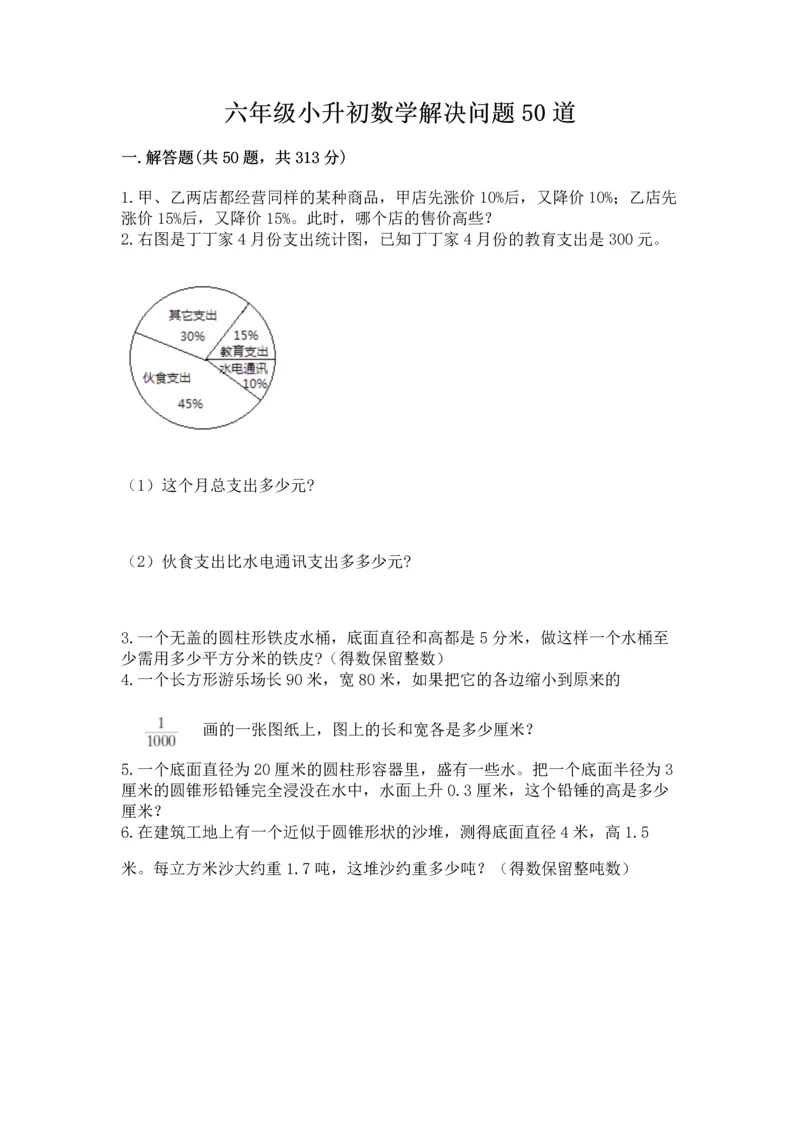 六年级小升初数学解决问题50道（模拟题）.docx