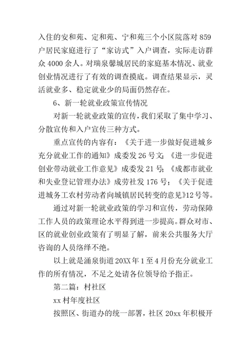 充分就业工作汇报范文