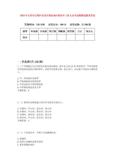 2023年天津市宝坻区史各庄镇朱孙庄村社区工作人员考试模拟试题及答案