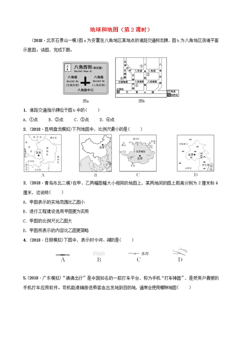 2019年中考地理复习地球和地图第2课时好题随堂演练鲁教版