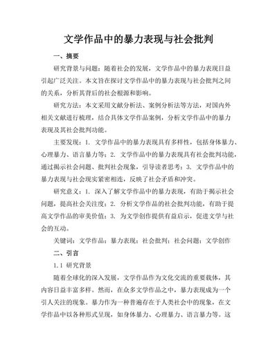 文学作品中的暴力表现与社会批判