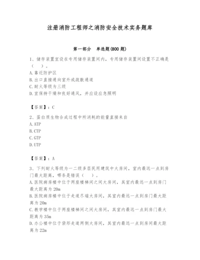 注册消防工程师之消防安全技术实务题库含答案（轻巧夺冠）.docx