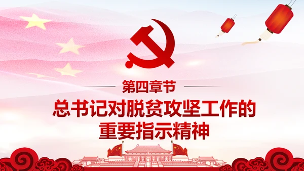 打赢脱贫攻坚战精准扶贫开发脱贫PPT模板