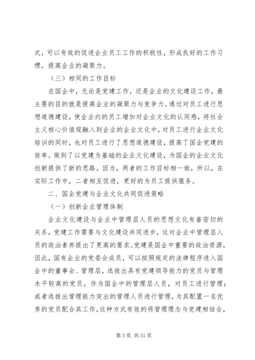 浅谈国企党建与企业文化建设的共有内涵和共促策略.docx