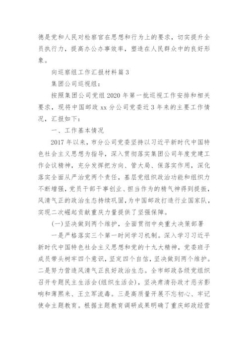 向巡察组工作汇报材料6篇.docx