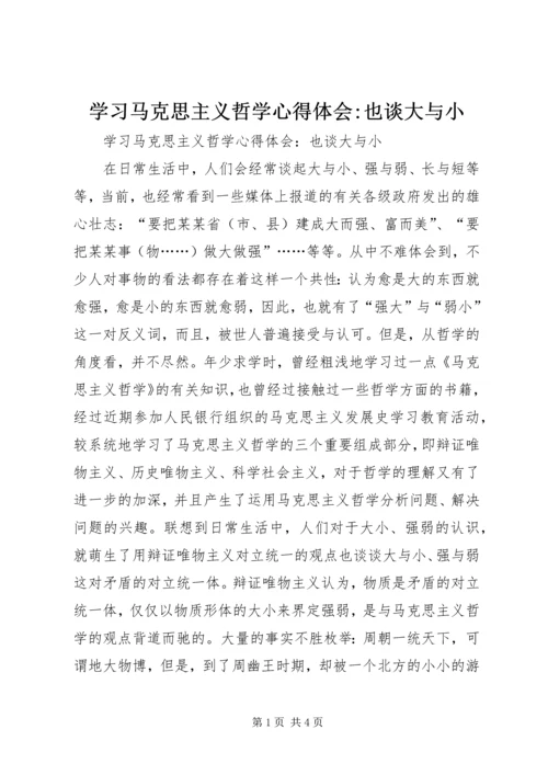 学习马克思主义哲学心得体会-也谈大与小 (2).docx
